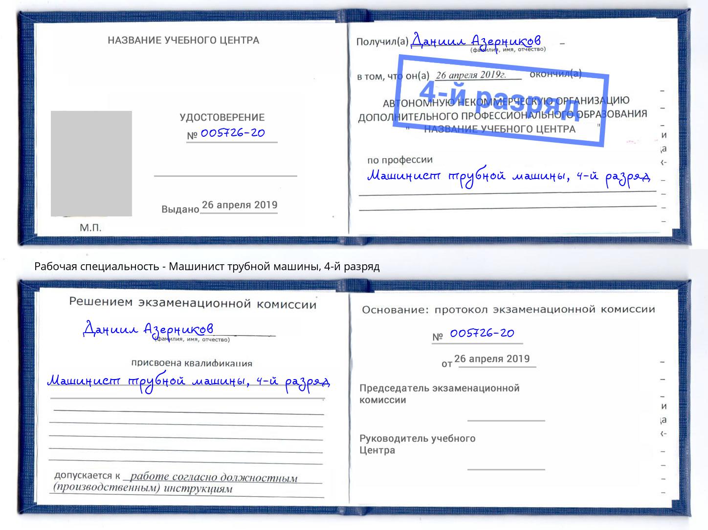 корочка 4-й разряд Машинист трубной машины Темрюк