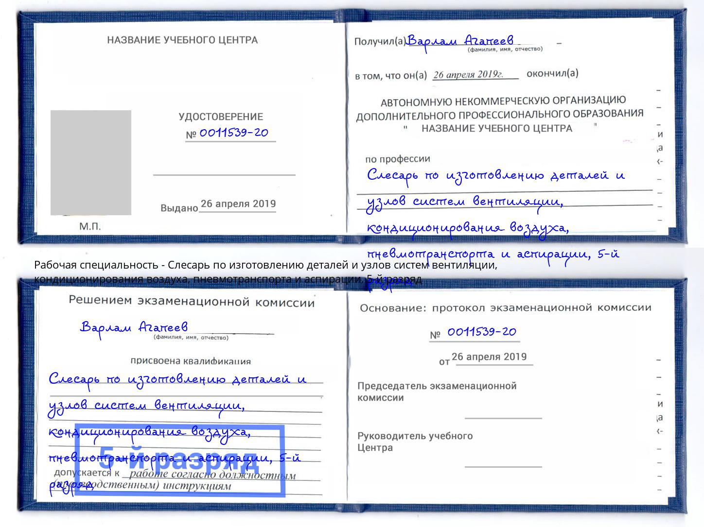 корочка 5-й разряд Слесарь по изготовлению деталей и узлов систем вентиляции, кондиционирования воздуха, пневмотранспорта и аспирации Темрюк