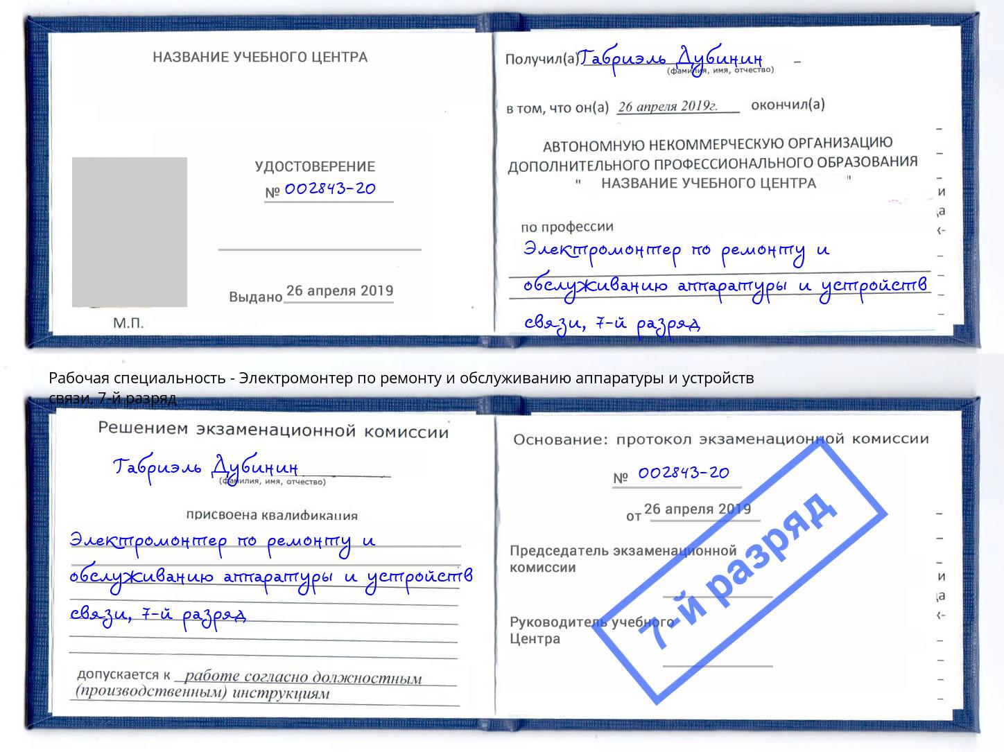 корочка 7-й разряд Электромонтер по ремонту и обслуживанию аппаратуры и устройств связи Темрюк