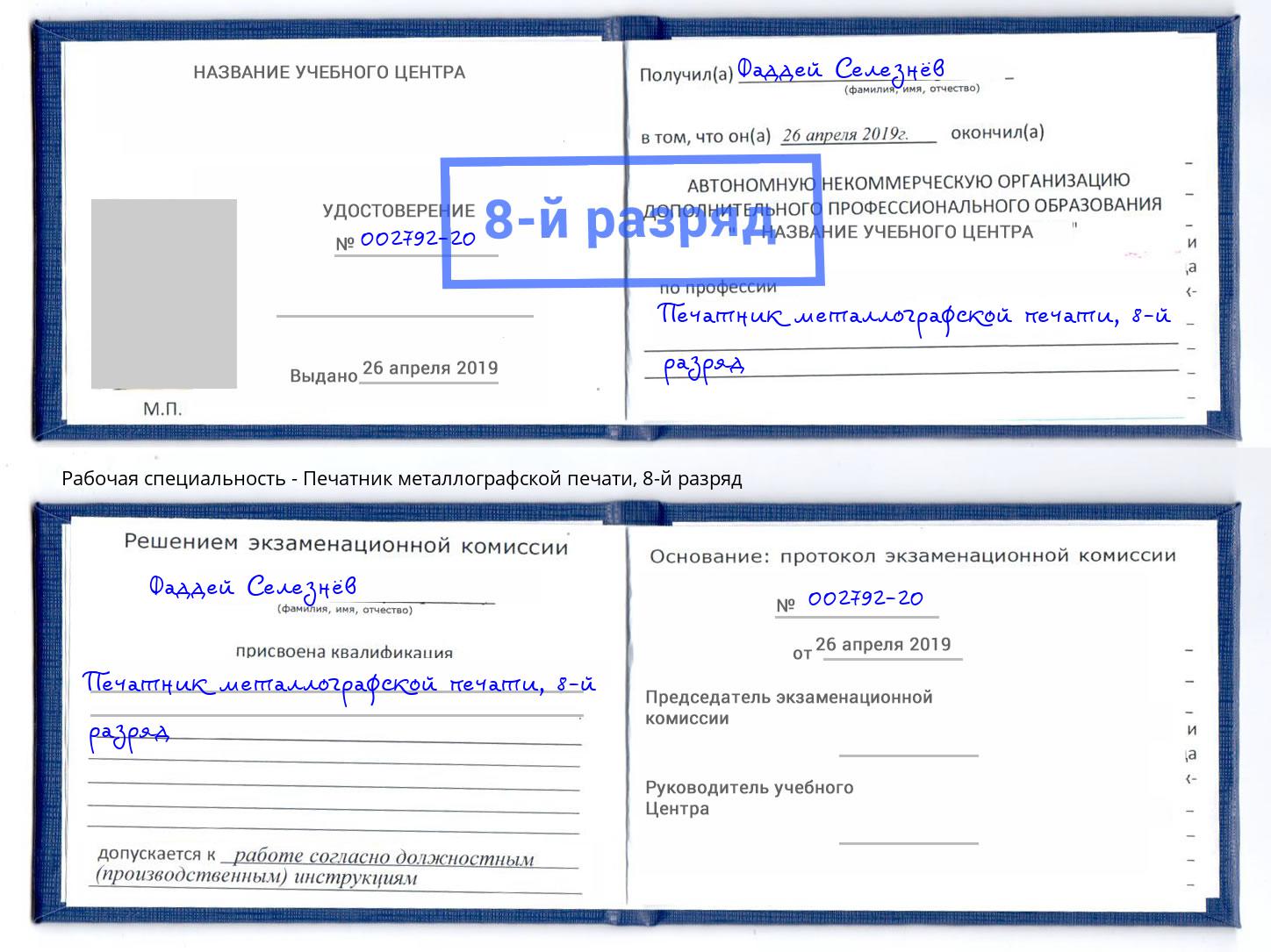 корочка 8-й разряд Печатник металлографской печати Темрюк