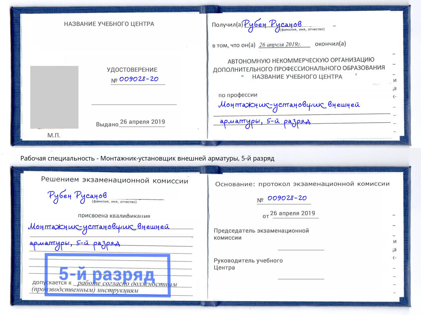 корочка 5-й разряд Монтажник-установщик внешней арматуры Темрюк