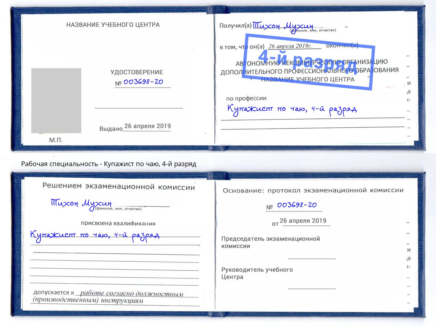 корочка 4-й разряд Купажист по чаю Темрюк