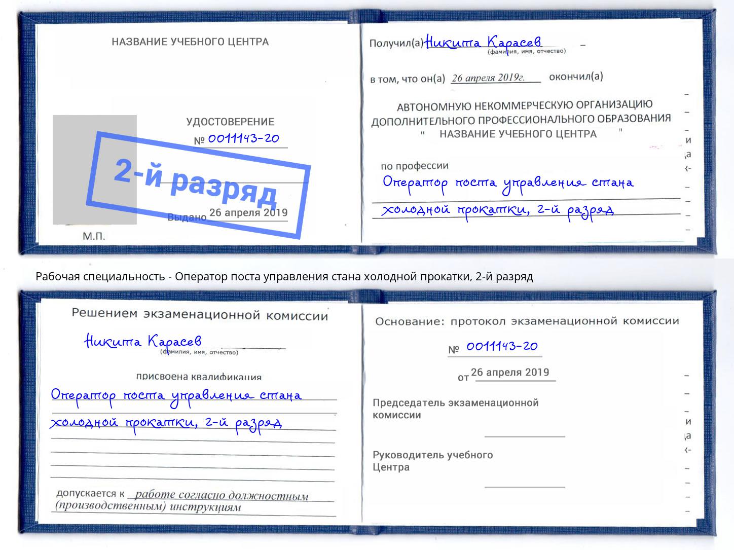 корочка 2-й разряд Оператор поста управления стана холодной прокатки Темрюк