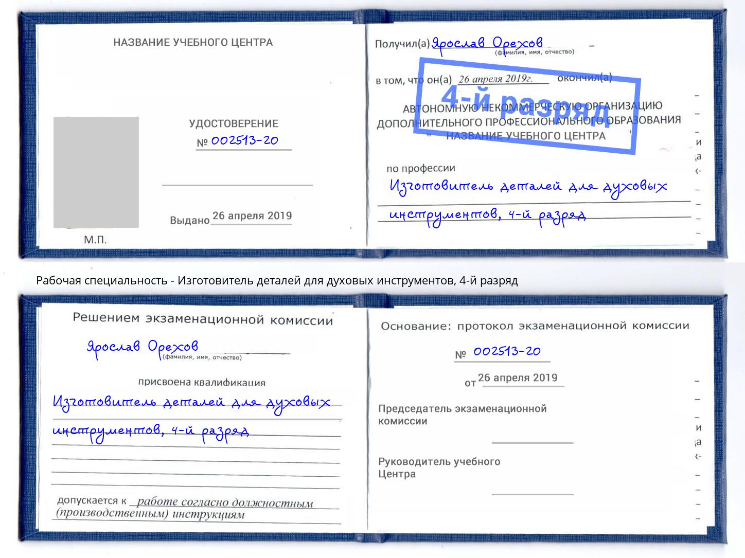 корочка 4-й разряд Изготовитель деталей для духовых инструментов Темрюк