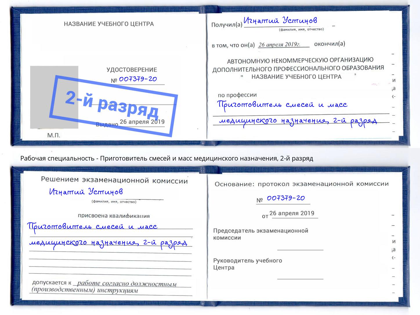 корочка 2-й разряд Приготовитель смесей и масс медицинского назначения Темрюк