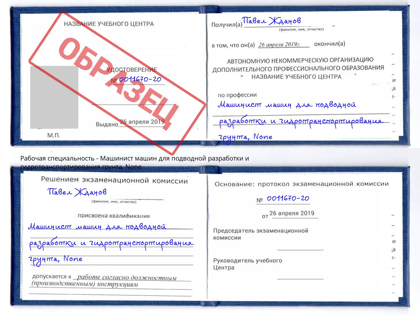 корочка None Машинист машин для подводной разработки и гидротранспортирования грунта Темрюк