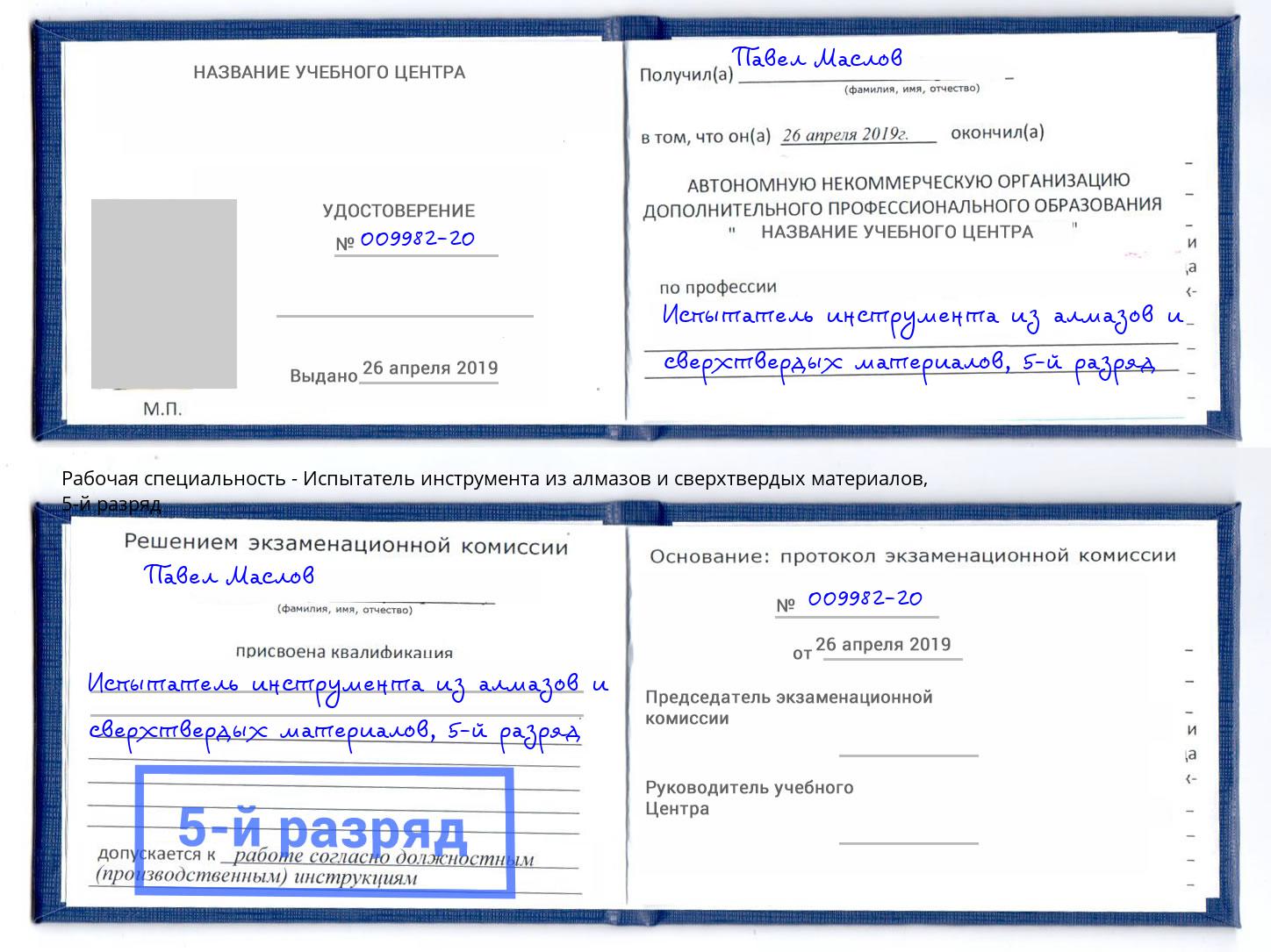 корочка 5-й разряд Испытатель инструмента из алмазов и сверхтвердых материалов Темрюк