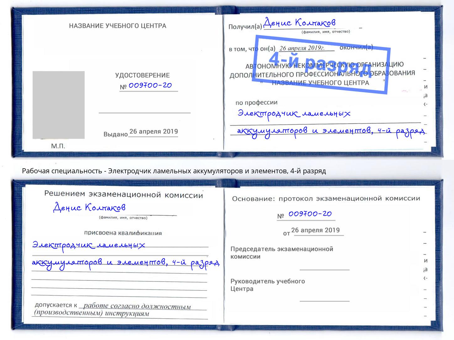 корочка 4-й разряд Электродчик ламельных аккумуляторов и элементов Темрюк