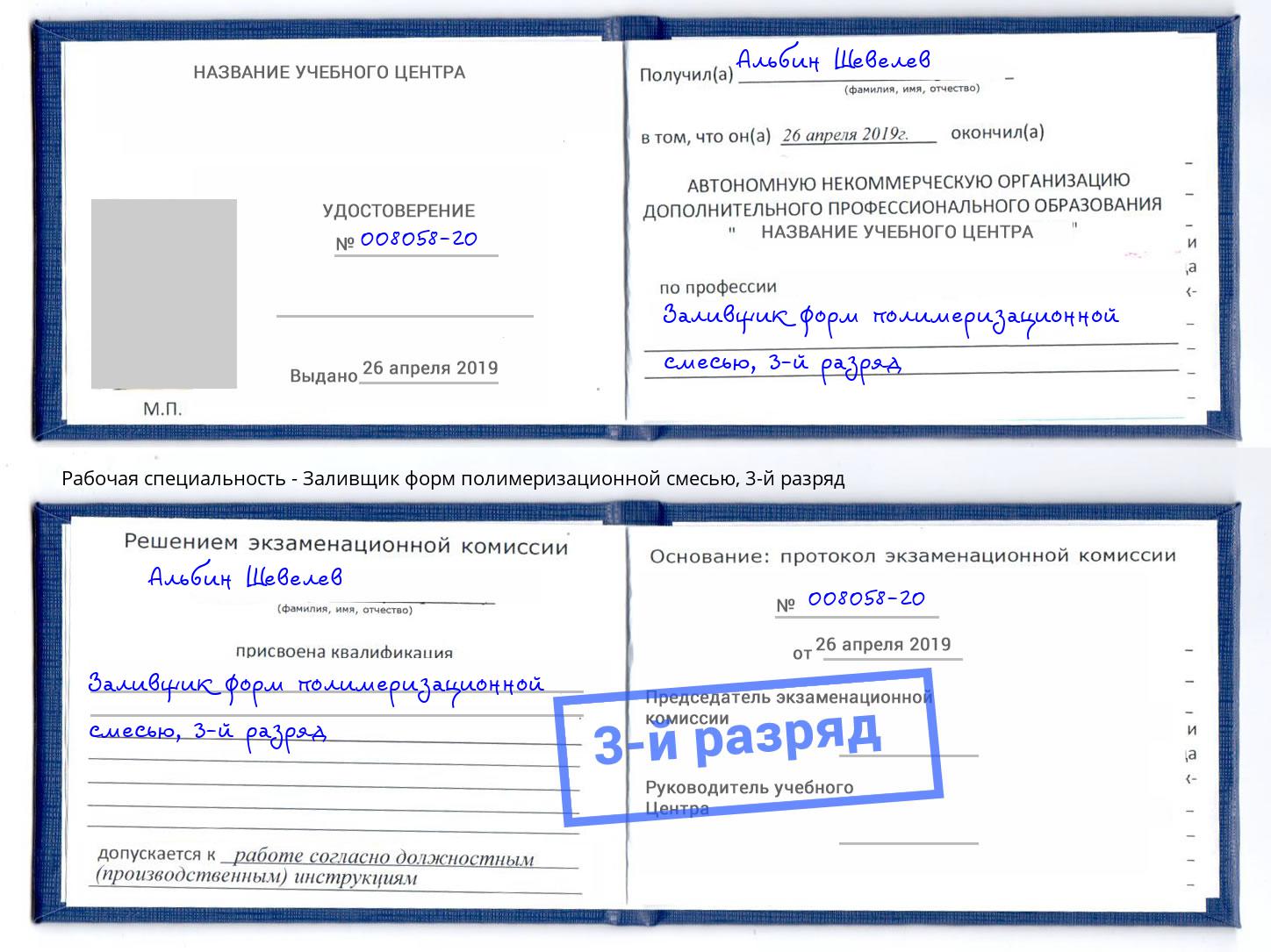 корочка 3-й разряд Заливщик форм полимеризационной смесью Темрюк