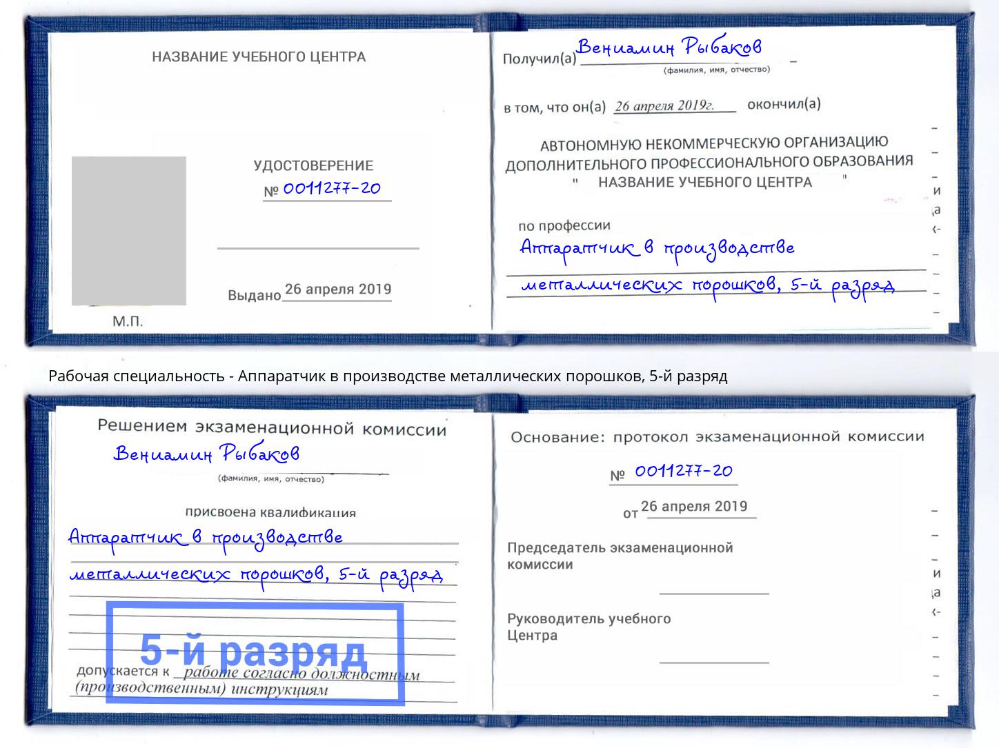 корочка 5-й разряд Аппаратчик в производстве металлических порошков Темрюк