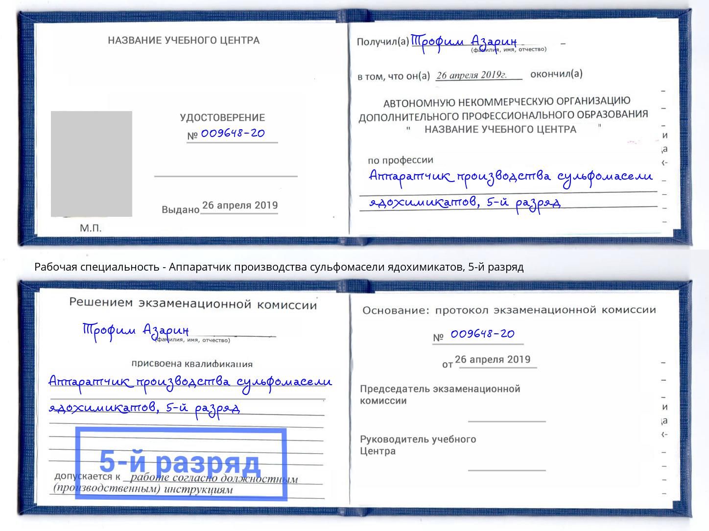 корочка 5-й разряд Аппаратчик производства сульфомасели ядохимикатов Темрюк
