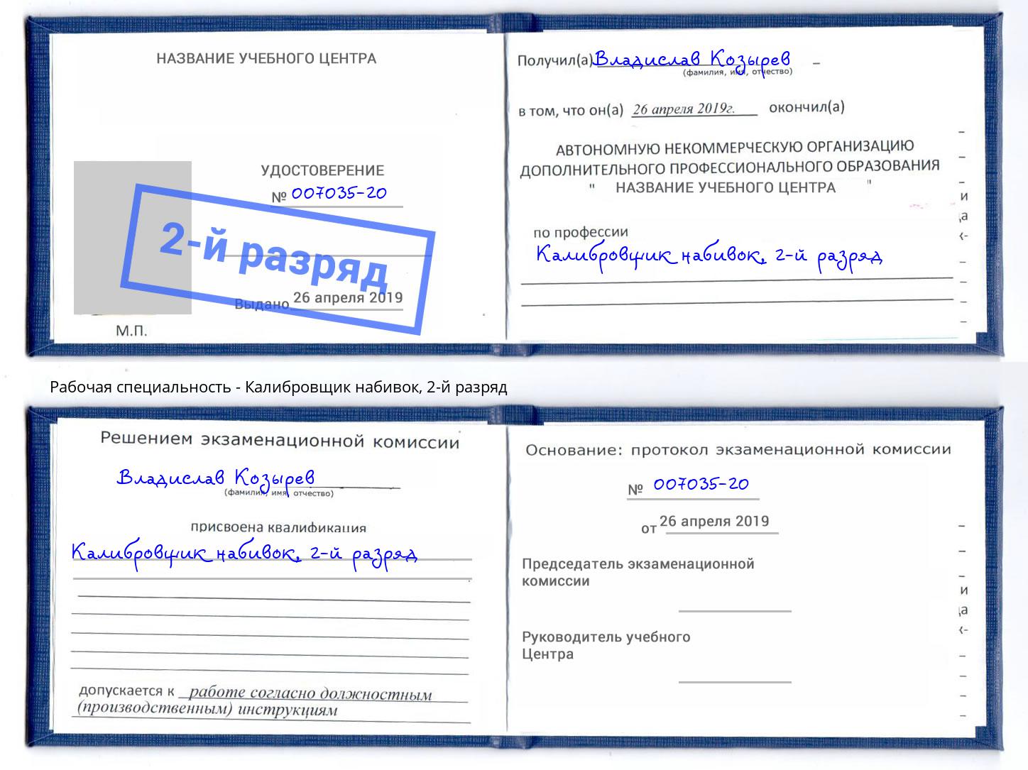 корочка 2-й разряд Калибровщик набивок Темрюк