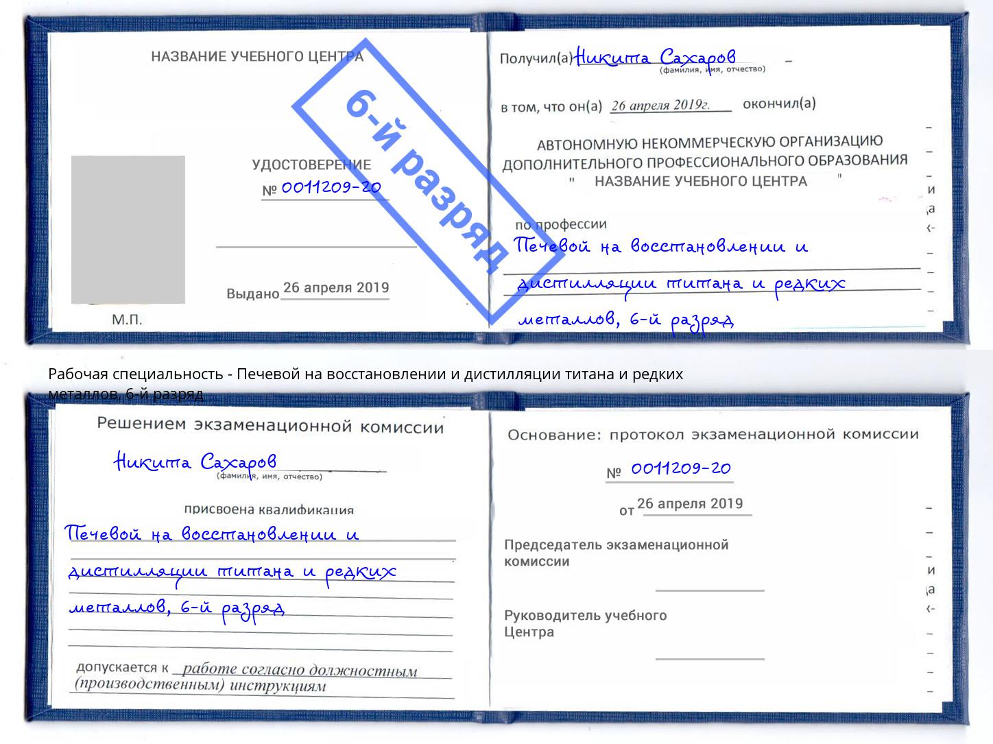 корочка 6-й разряд Печевой на восстановлении и дистилляции титана и редких металлов Темрюк