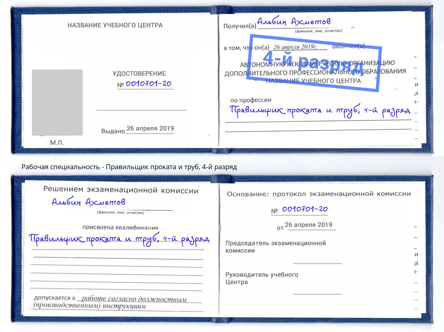 корочка 4-й разряд Правильщик проката и труб Темрюк