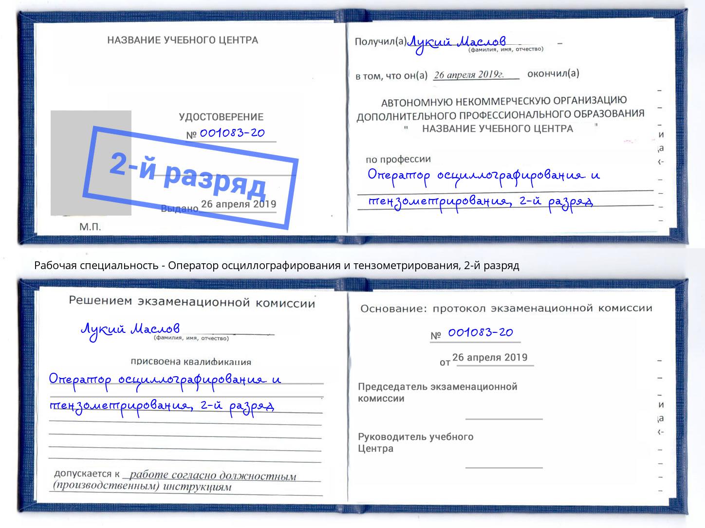 корочка 2-й разряд Оператор осциллографирования и тензометрирования Темрюк