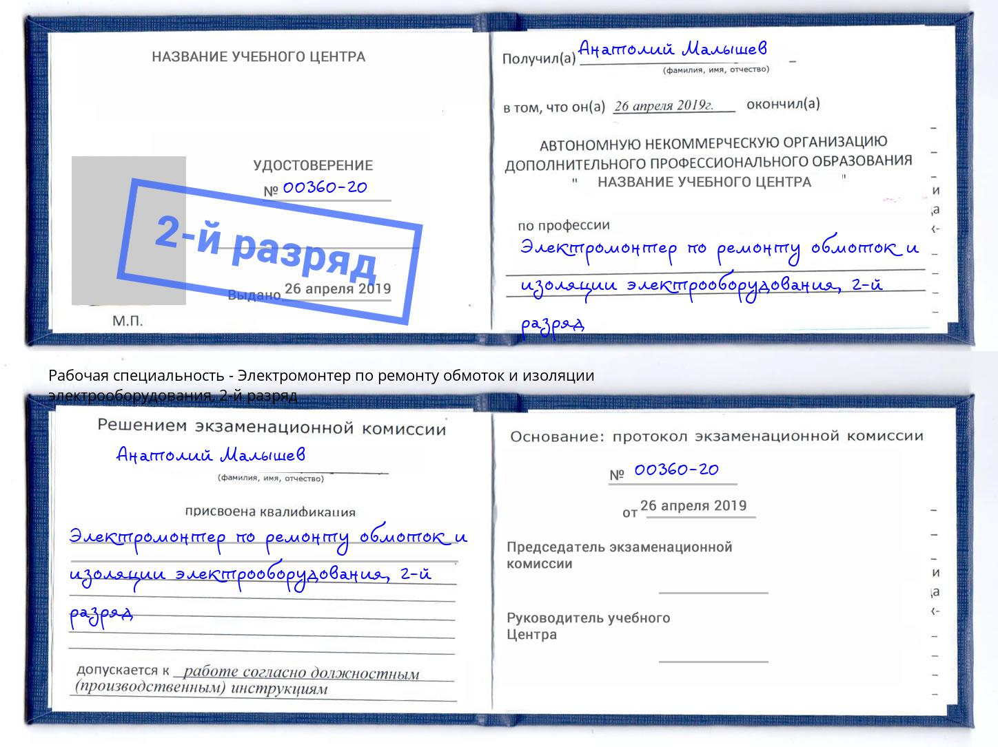 корочка 2-й разряд Электромонтер по ремонту обмоток и изоляции электрооборудования Темрюк