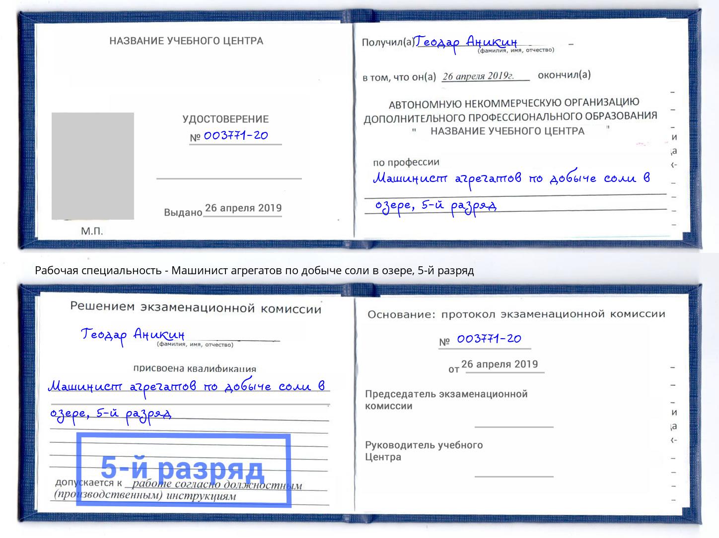 корочка 5-й разряд Машинист агрегатов по добыче соли в озере Темрюк