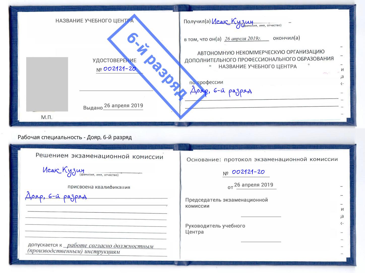 корочка 6-й разряд Дояр Темрюк