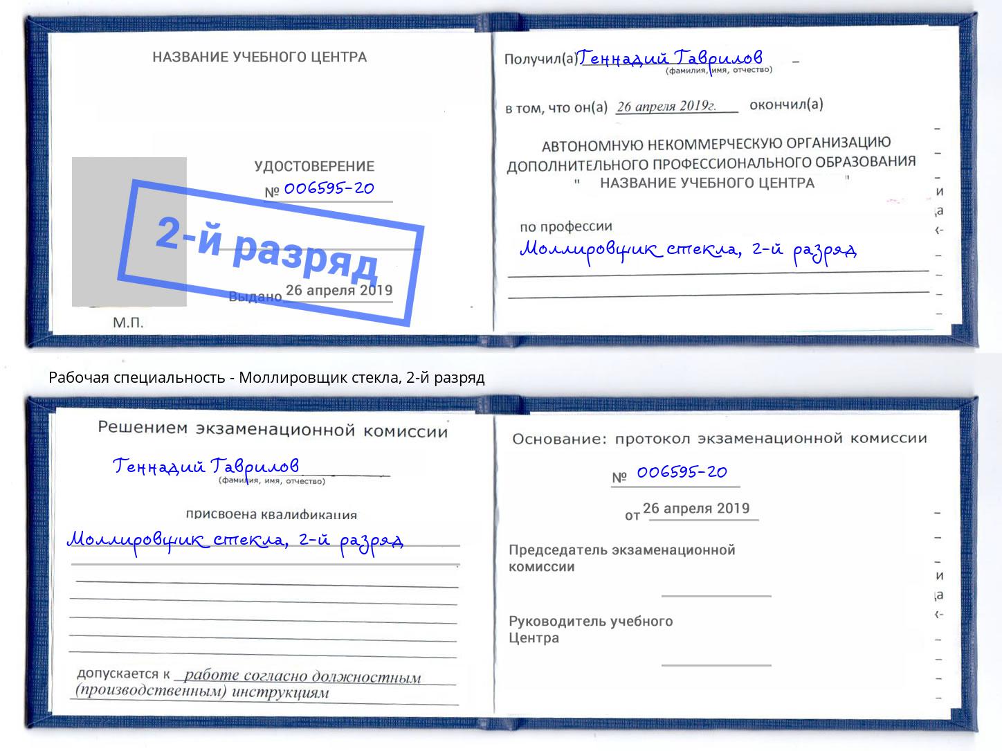 корочка 2-й разряд Моллировщик стекла Темрюк