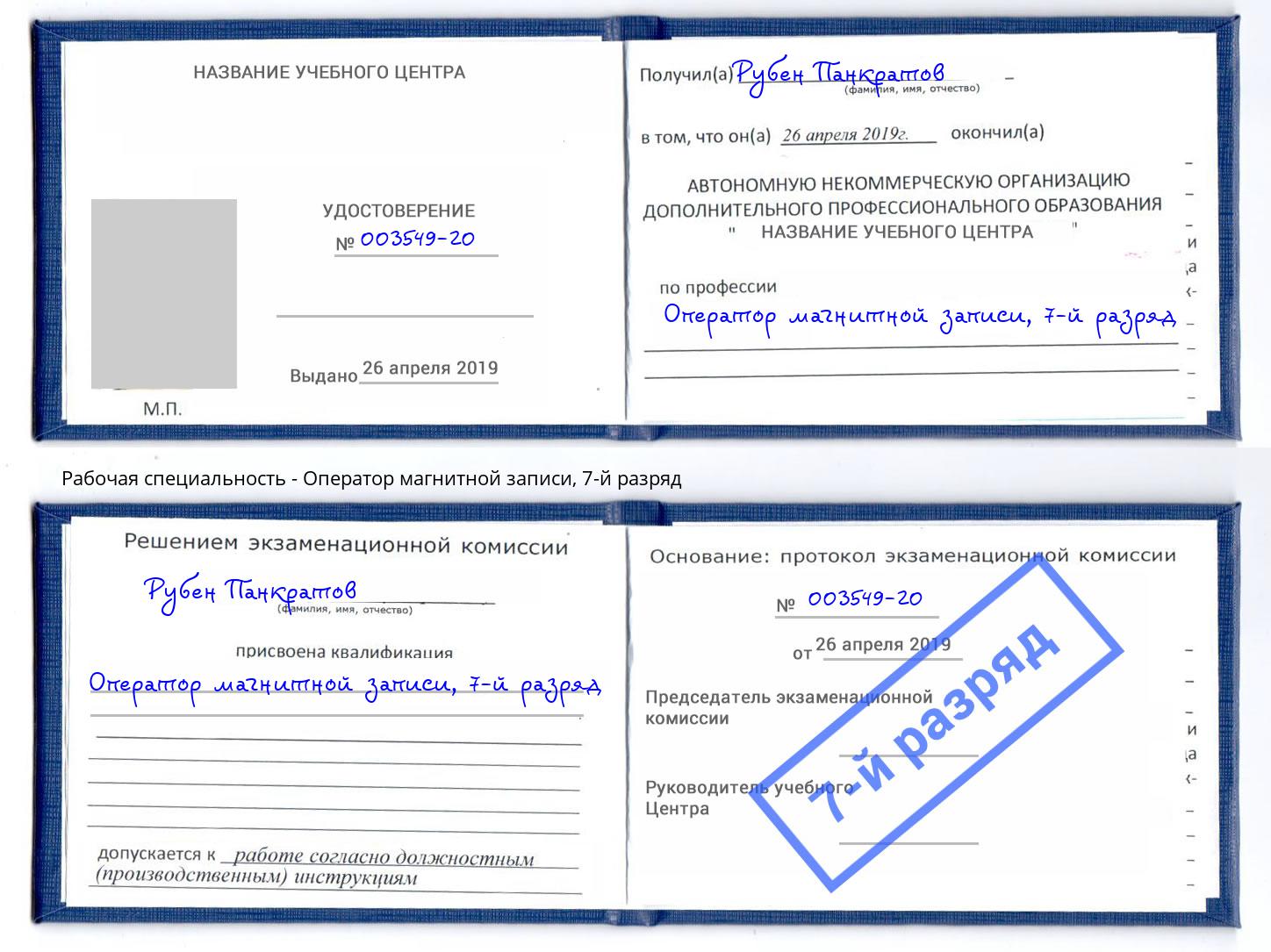 корочка 7-й разряд Оператор магнитной записи Темрюк
