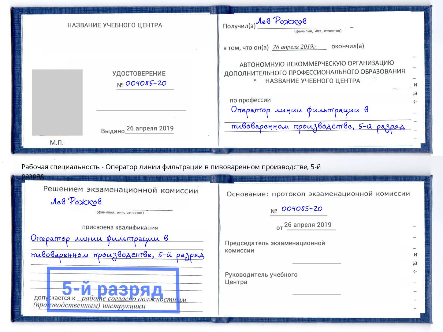 корочка 5-й разряд Оператор линии фильтрации в пивоваренном производстве Темрюк