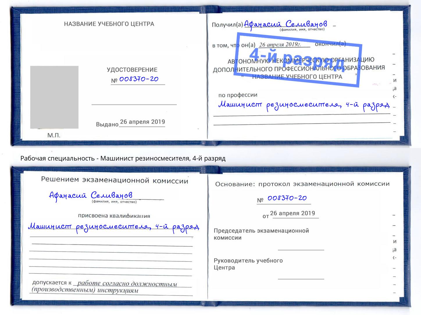 корочка 4-й разряд Машинист резиносмесителя Темрюк