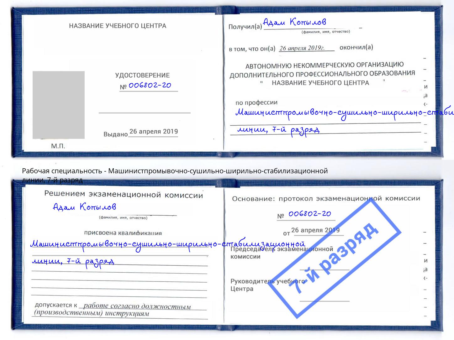 корочка 7-й разряд Машинистпромывочно-сушильно-ширильно-стабилизационной линии Темрюк