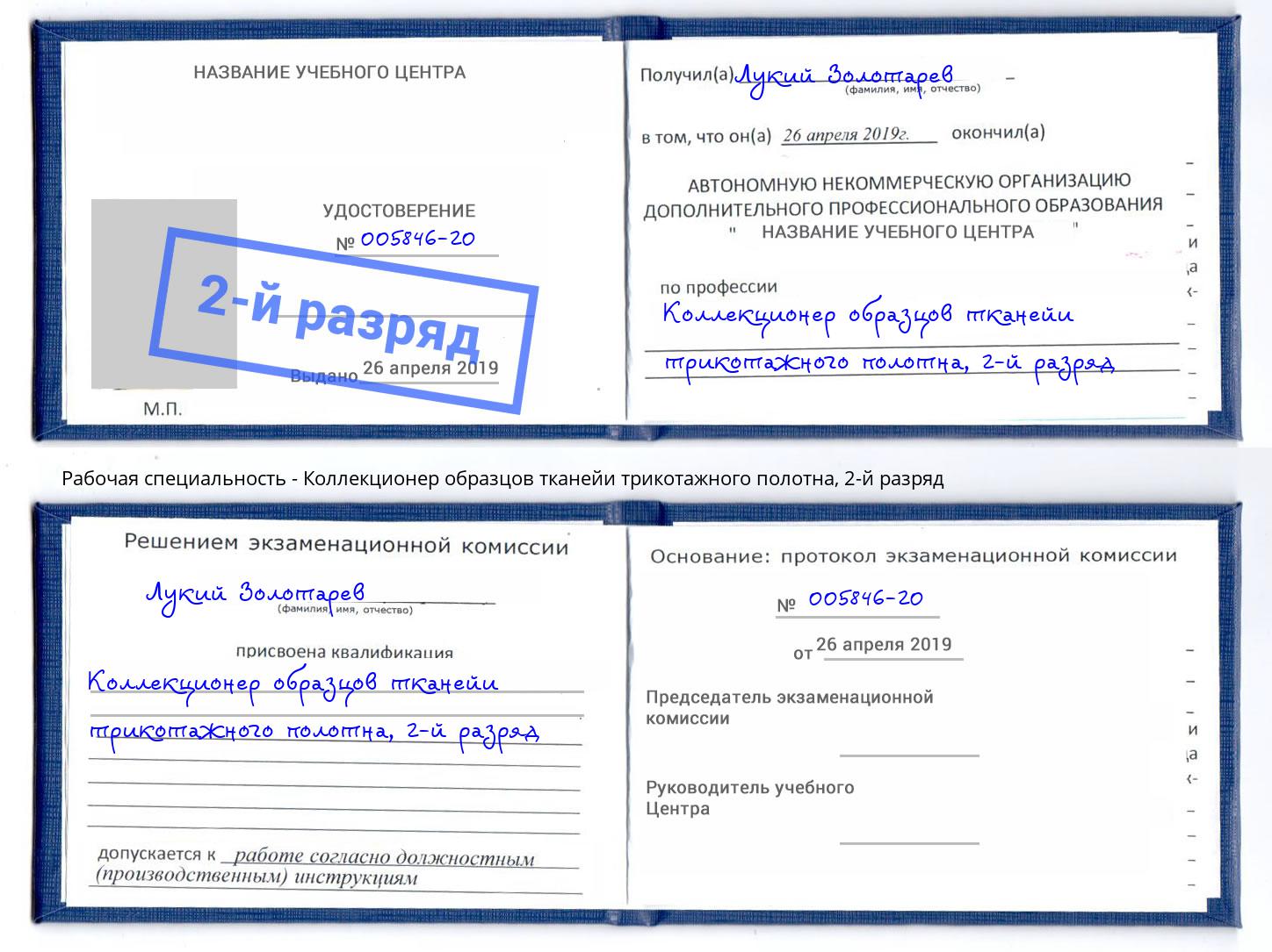 корочка 2-й разряд Коллекционер образцов тканейи трикотажного полотна Темрюк