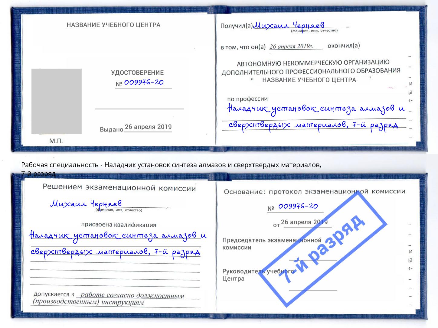 корочка 7-й разряд Наладчик установок синтеза алмазов и сверхтвердых материалов Темрюк