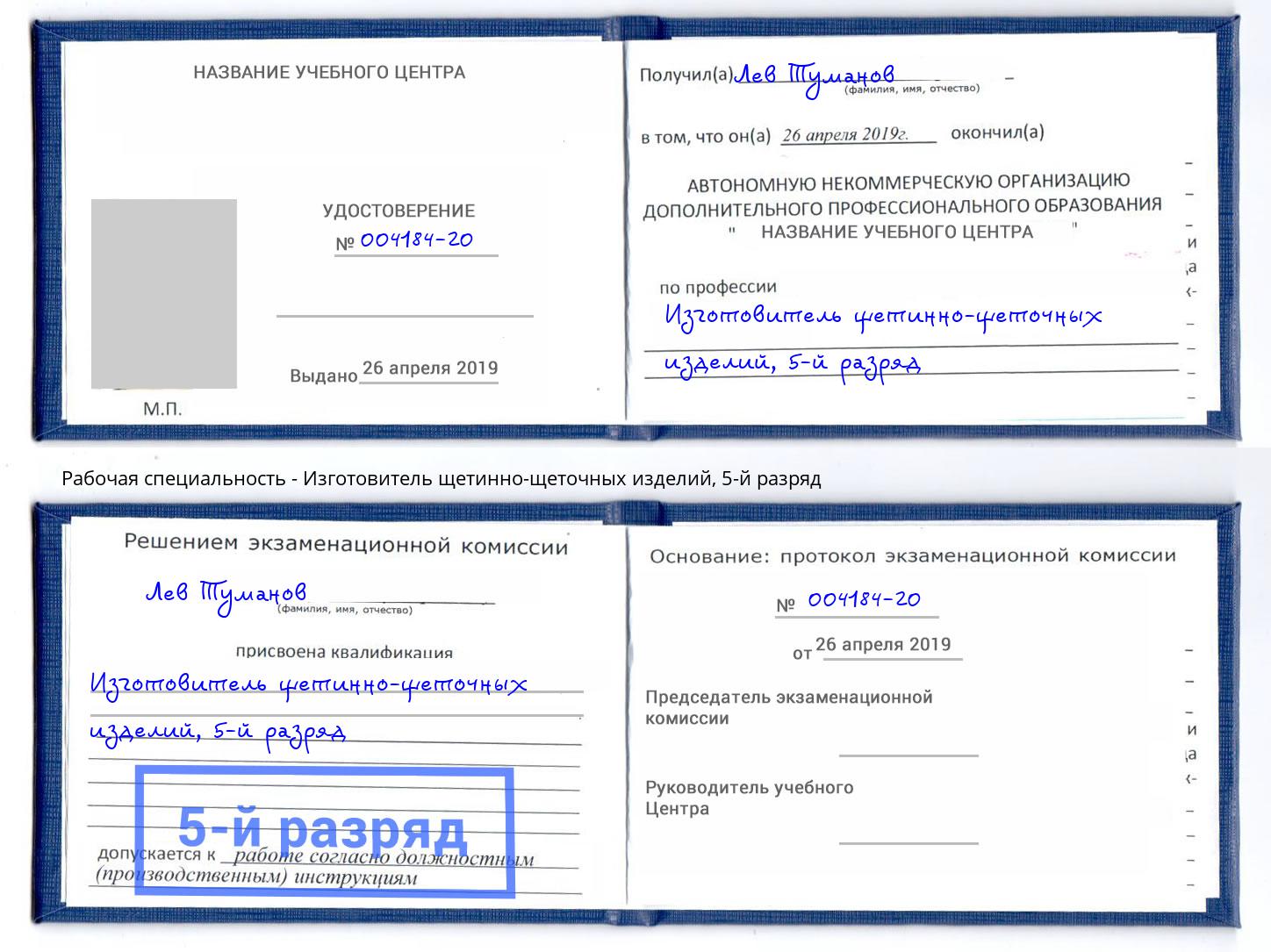 корочка 5-й разряд Изготовитель щетинно-щеточных изделий Темрюк