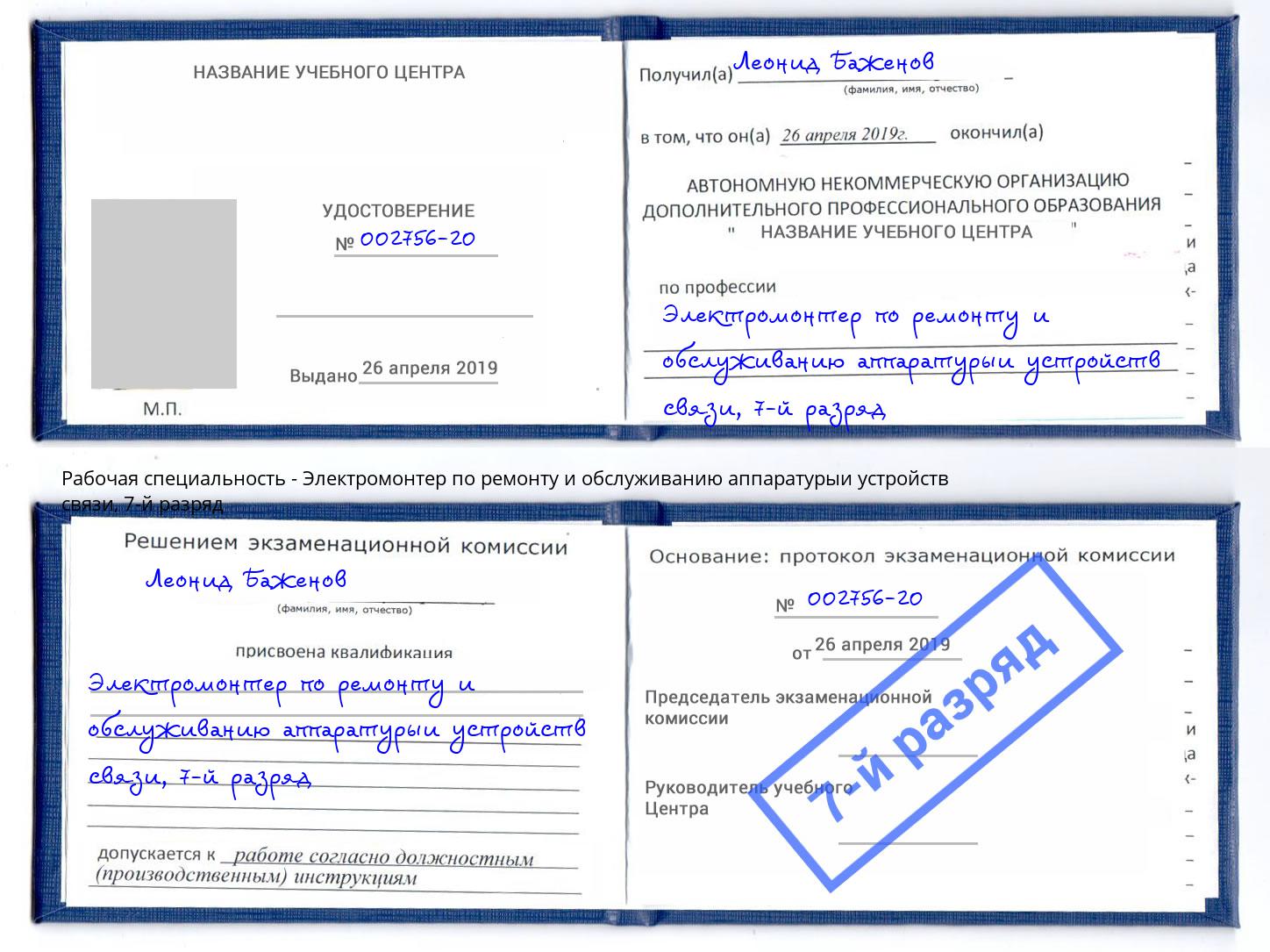 корочка 7-й разряд Электромонтер по ремонту и обслуживанию аппаратурыи устройств связи Темрюк