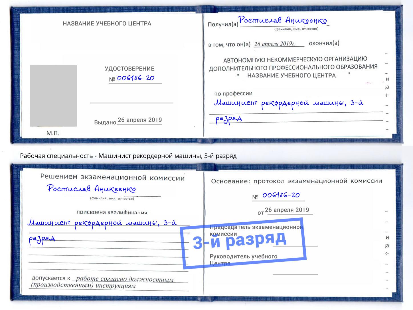 корочка 3-й разряд Машинист рекордерной машины Темрюк