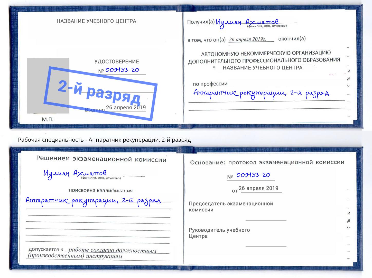корочка 2-й разряд Аппаратчик рекуперации Темрюк