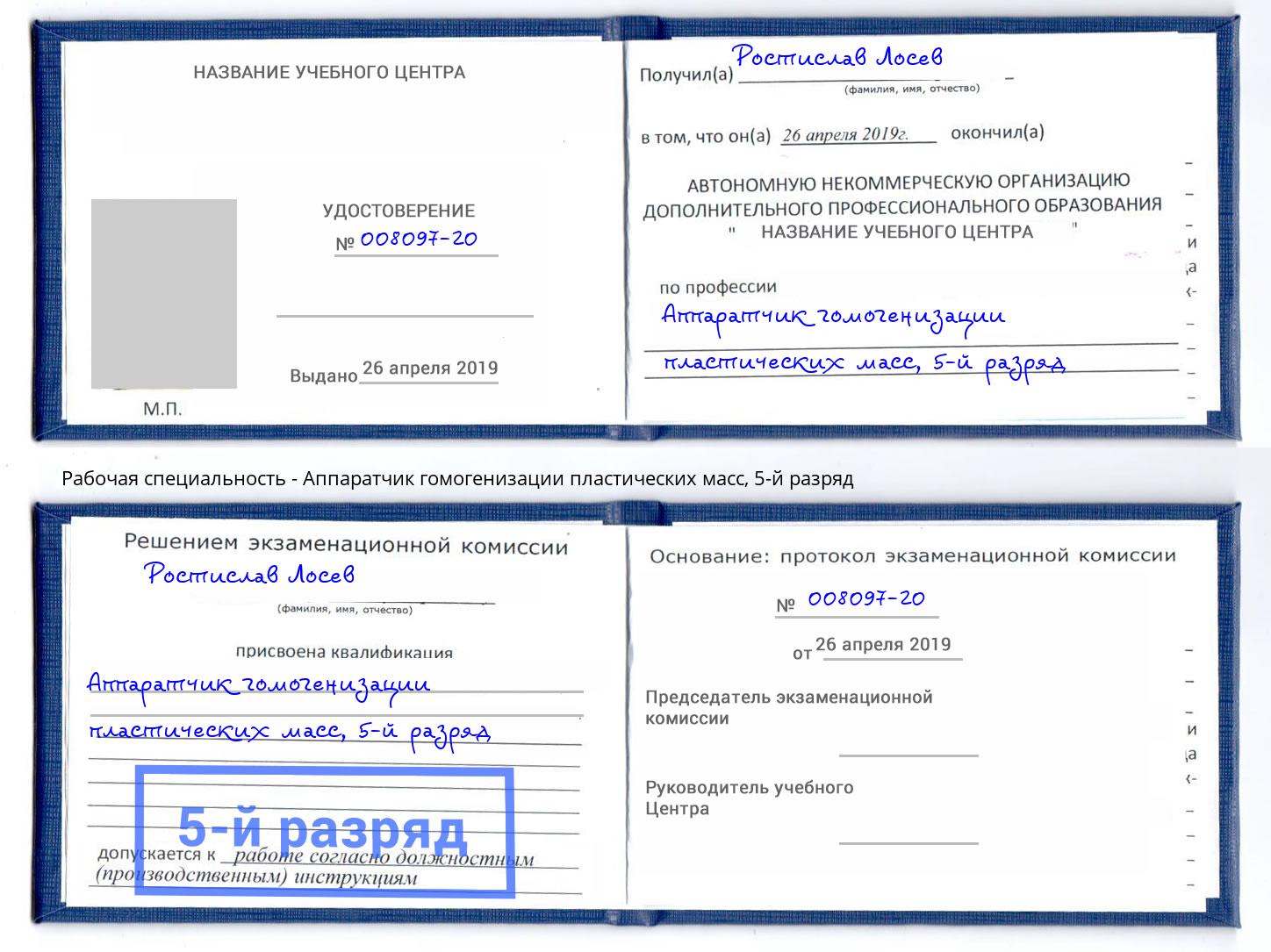 корочка 5-й разряд Аппаратчик гомогенизации пластических масс Темрюк