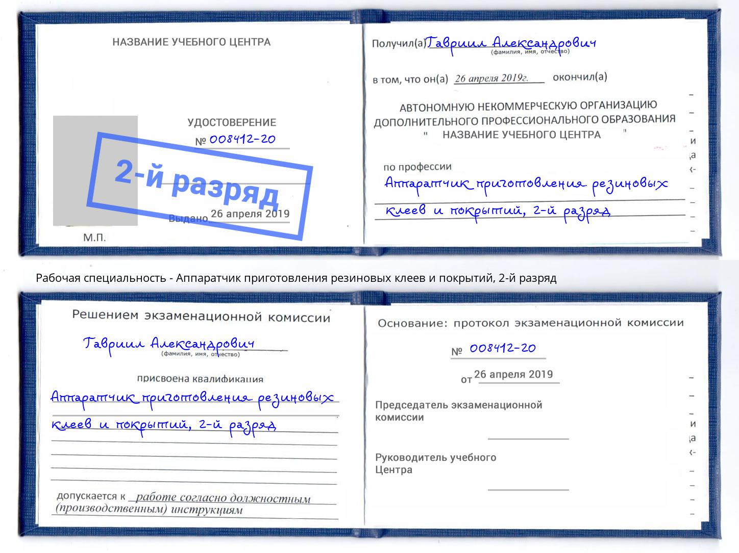 корочка 2-й разряд Аппаратчик приготовления резиновых клеев и покрытий Темрюк