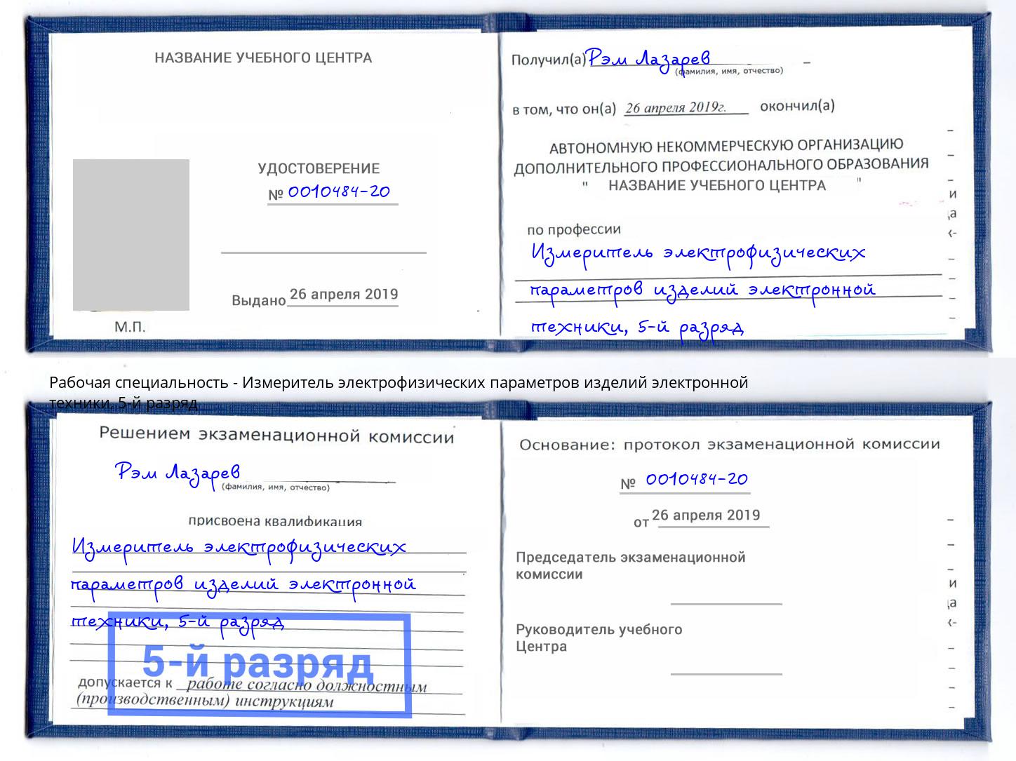корочка 5-й разряд Измеритель электрофизических параметров изделий электронной техники Темрюк