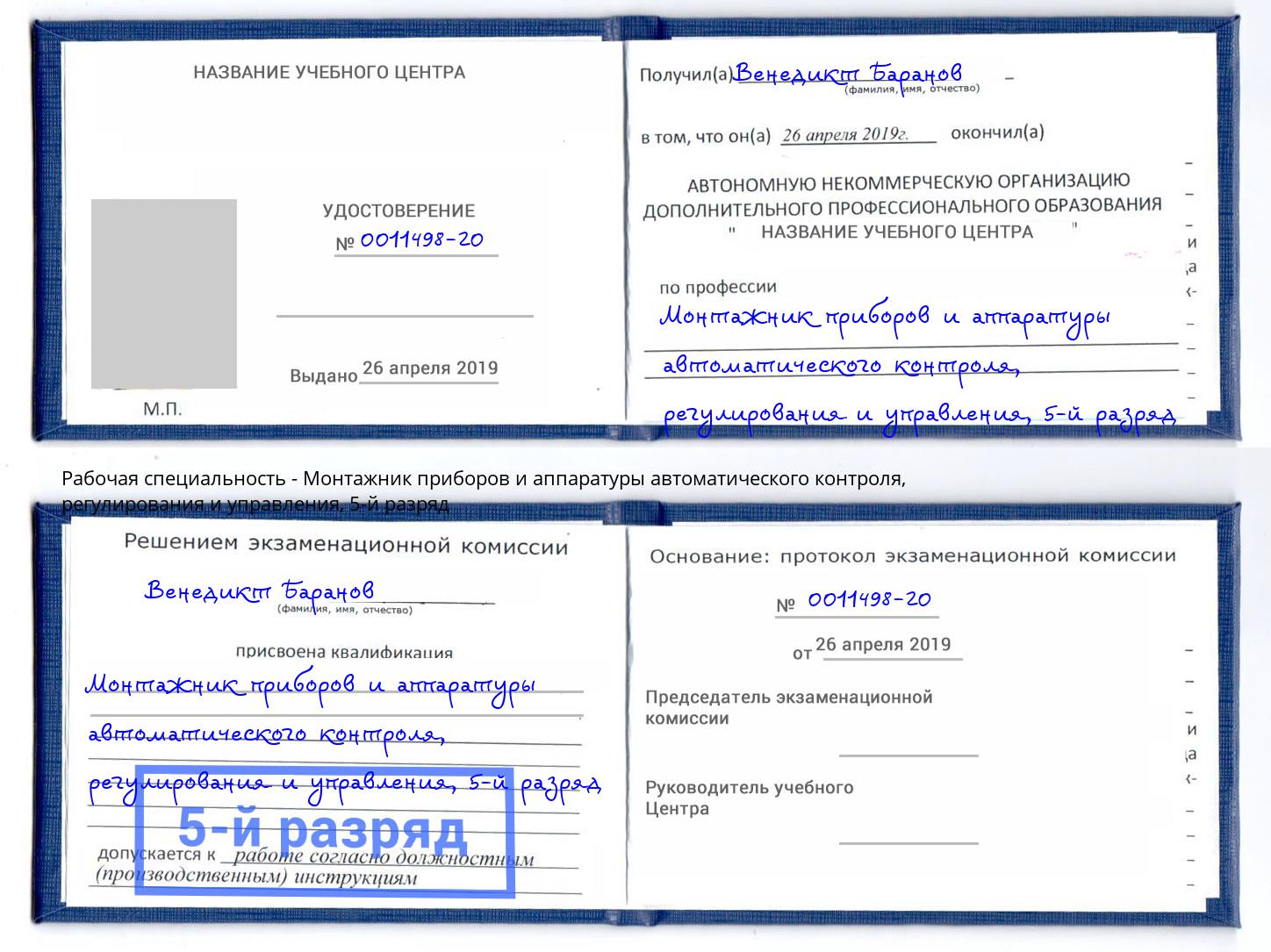 корочка 5-й разряд Монтажник приборов и аппаратуры автоматического контроля, регулирования и управления Темрюк