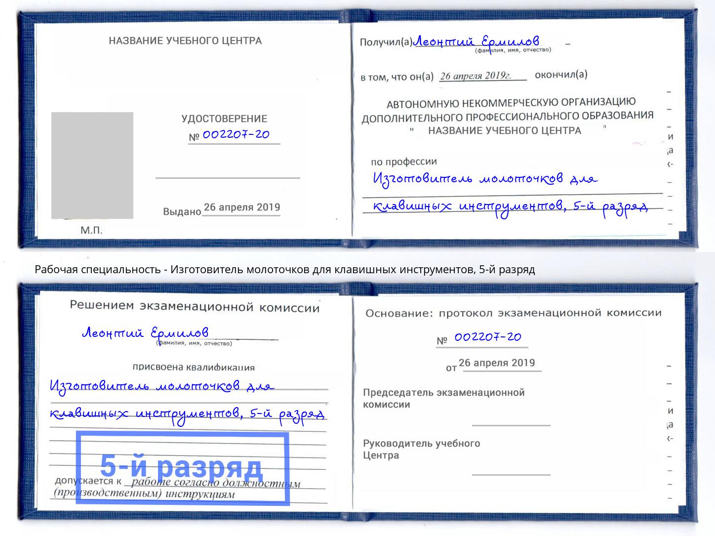 корочка 5-й разряд Изготовитель молоточков для клавишных инструментов Темрюк