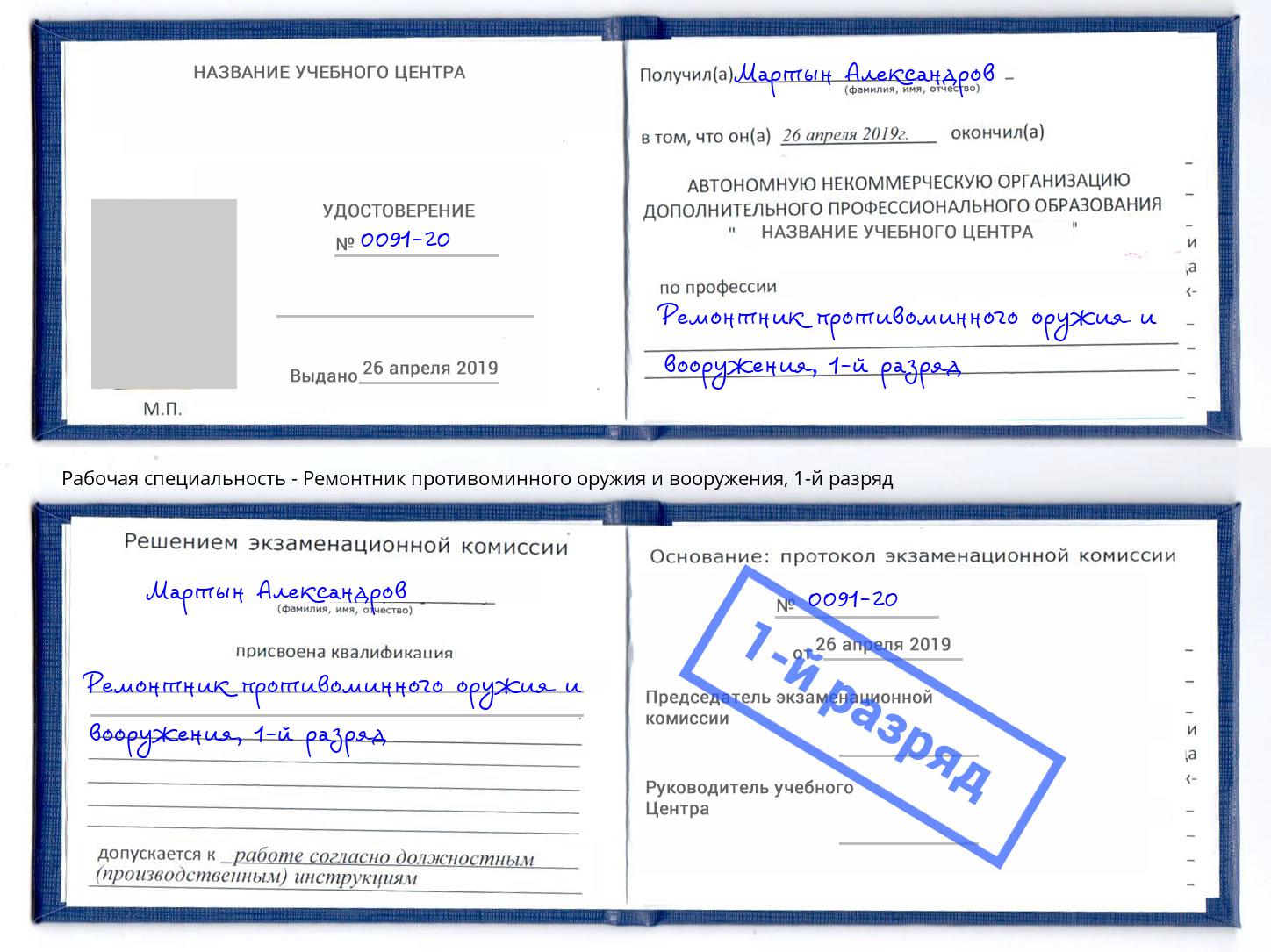 корочка 1-й разряд Ремонтник противоминного оружия и вооружения Темрюк