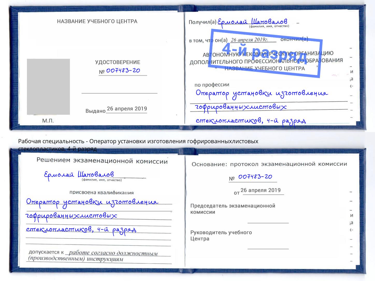 корочка 4-й разряд Оператор установки изготовления гофрированныхлистовых стеклопластиков Темрюк