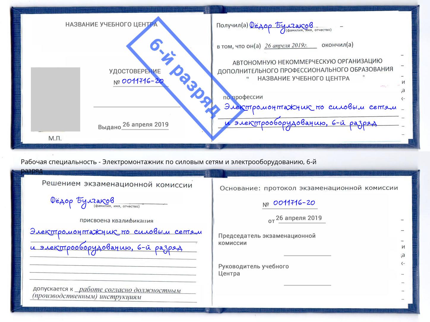 корочка 6-й разряд Электромонтажник по силовым линиям и электрооборудованию Темрюк