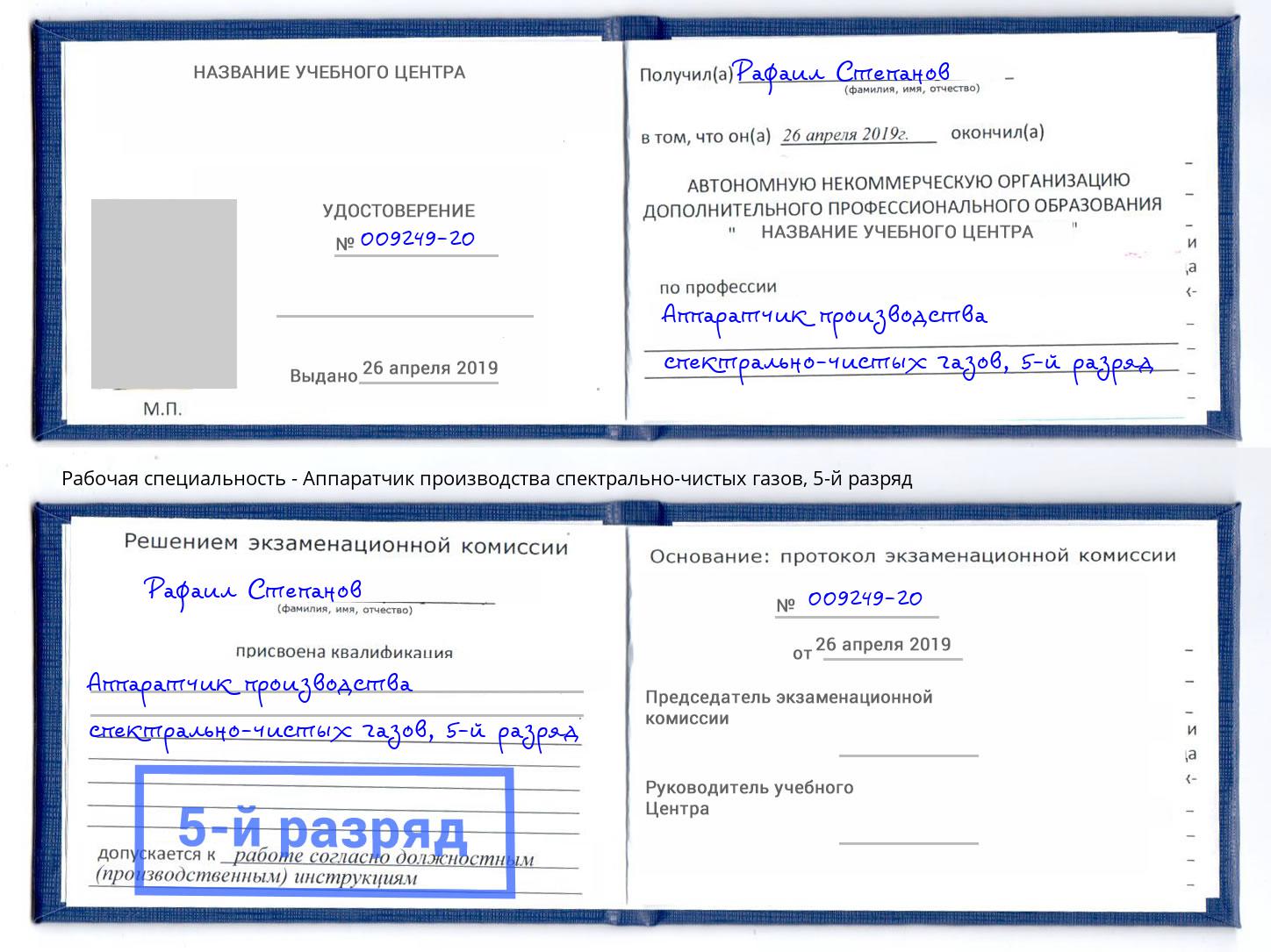 корочка 5-й разряд Аппаратчик производства спектрально-чистых газов Темрюк