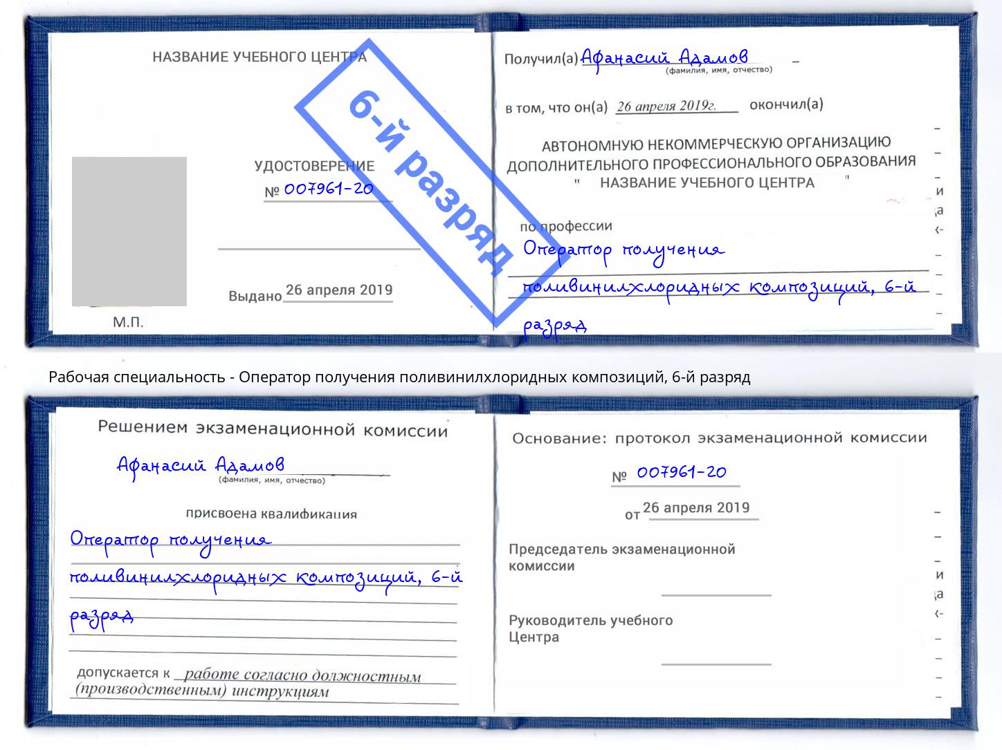 корочка 6-й разряд Оператор получения поливинилхлоридных композиций Темрюк
