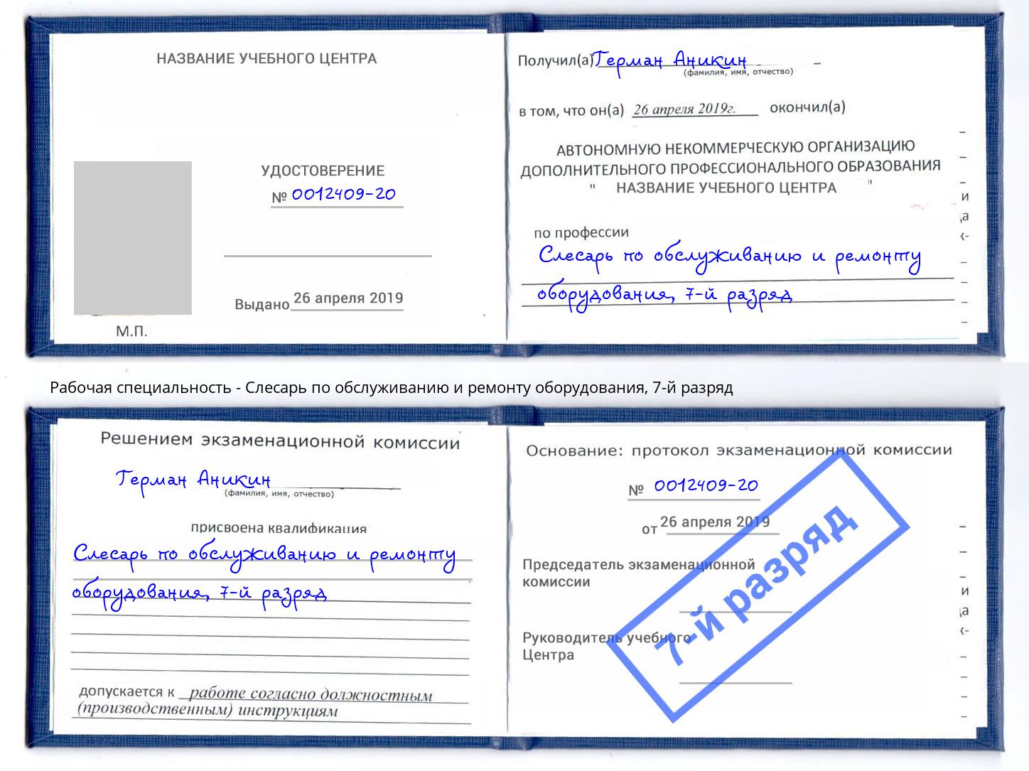 корочка 7-й разряд Слесарь по обслуживанию и ремонту оборудования Темрюк