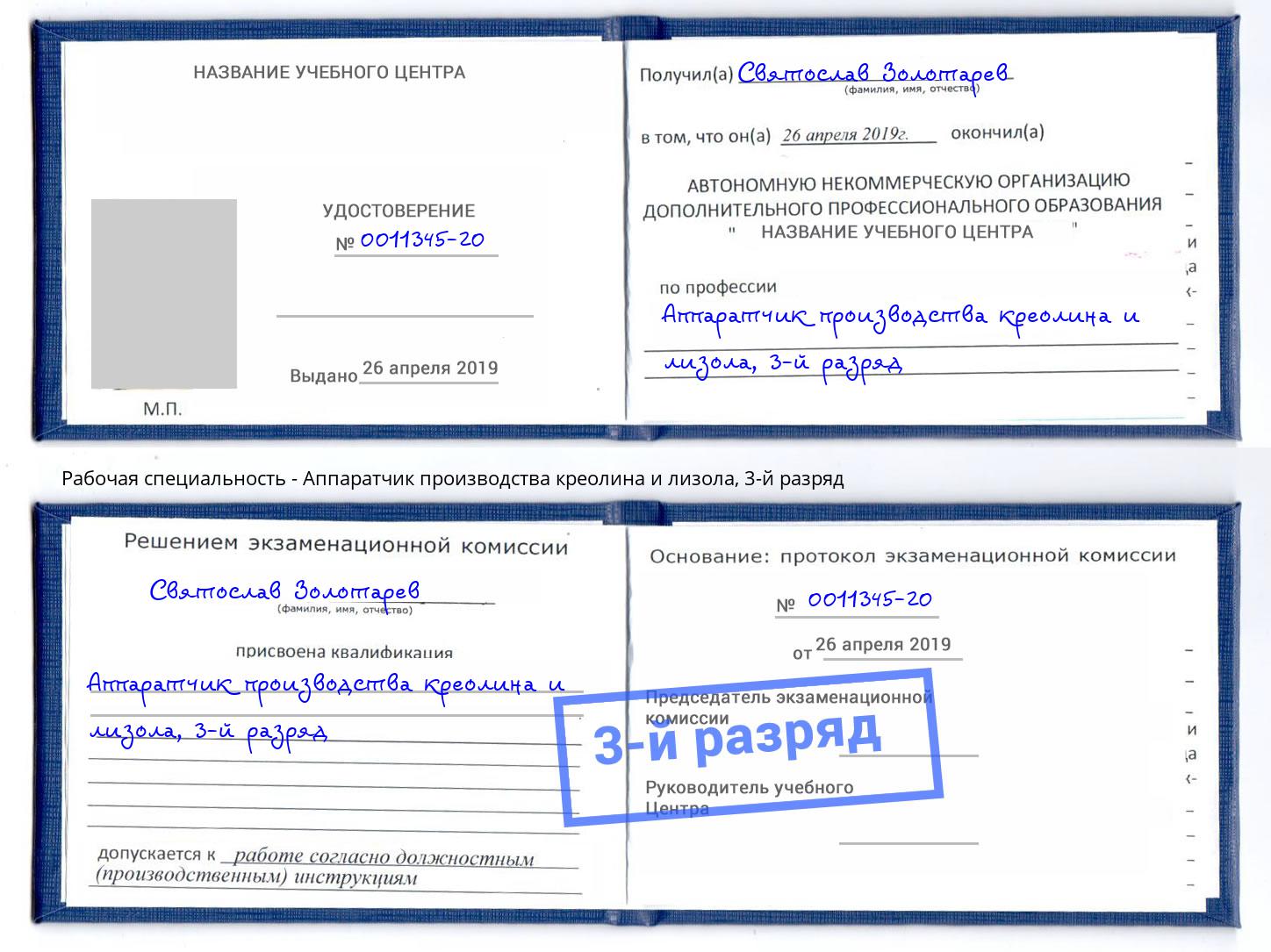 корочка 3-й разряд Аппаратчик производства креолина и лизола Темрюк