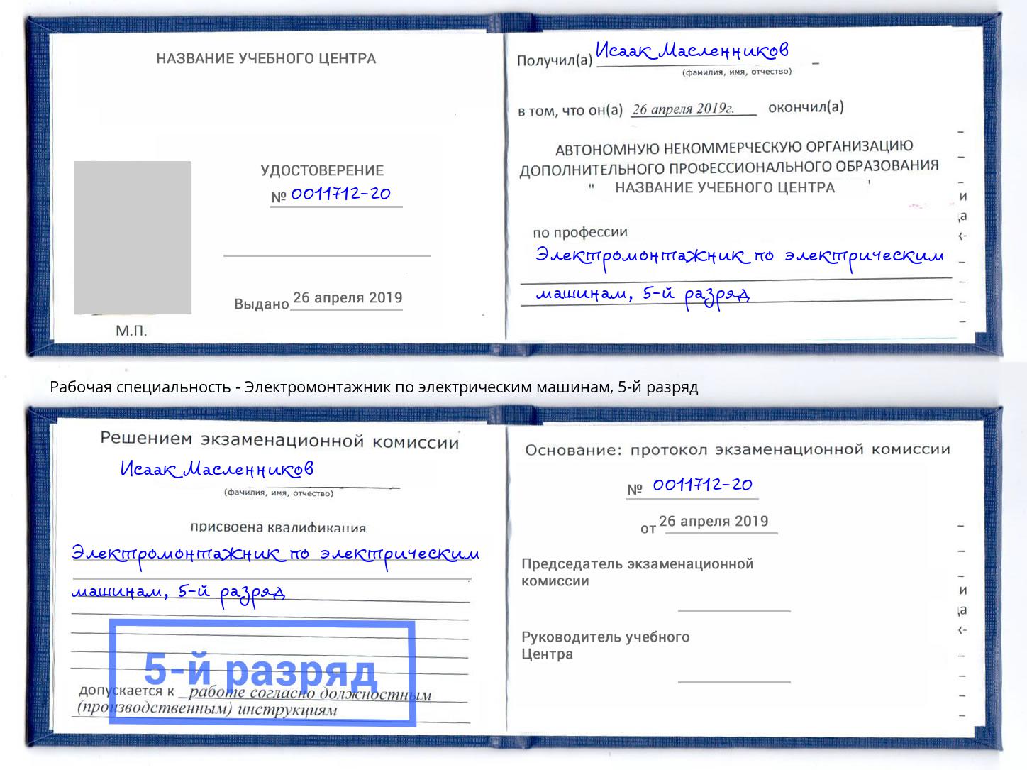 корочка 5-й разряд Электромонтажник по электрическим машинам Темрюк