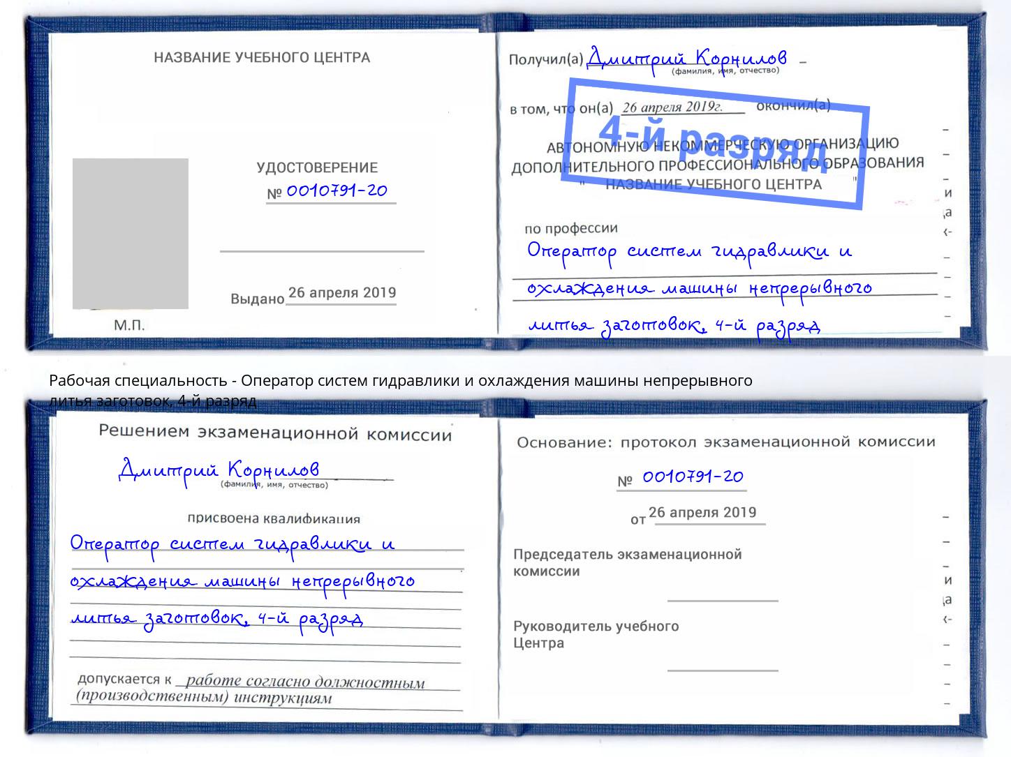 корочка 4-й разряд Оператор систем гидравлики и охлаждения машины непрерывного литья заготовок Темрюк