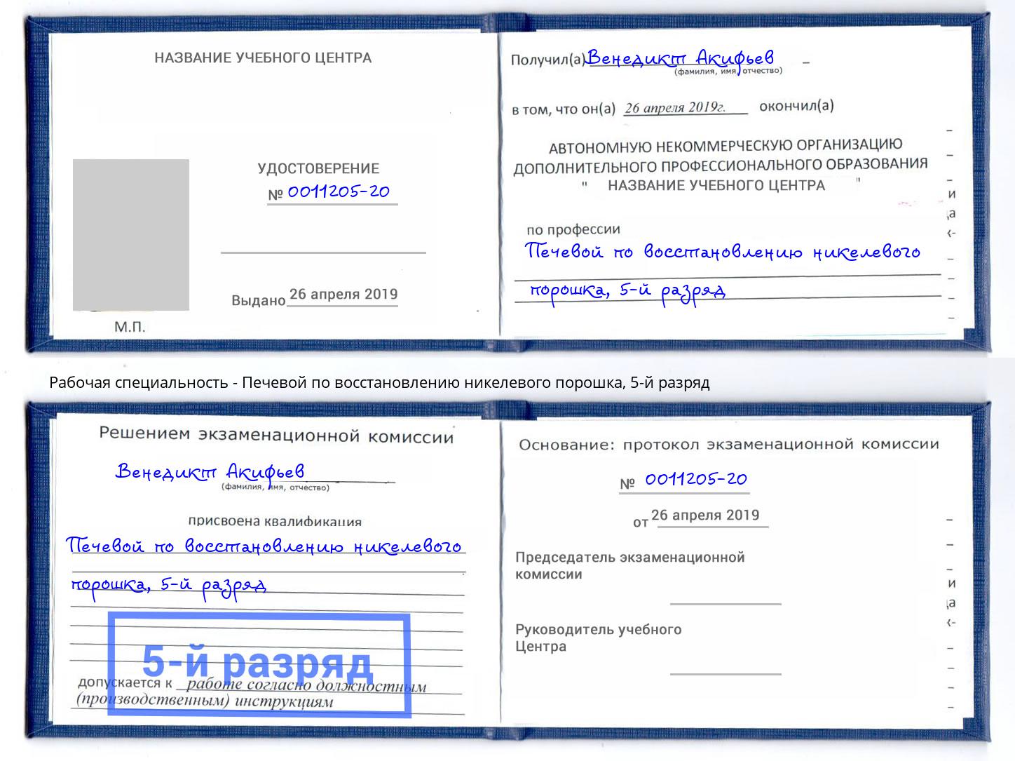 корочка 5-й разряд Печевой по восстановлению никелевого порошка Темрюк