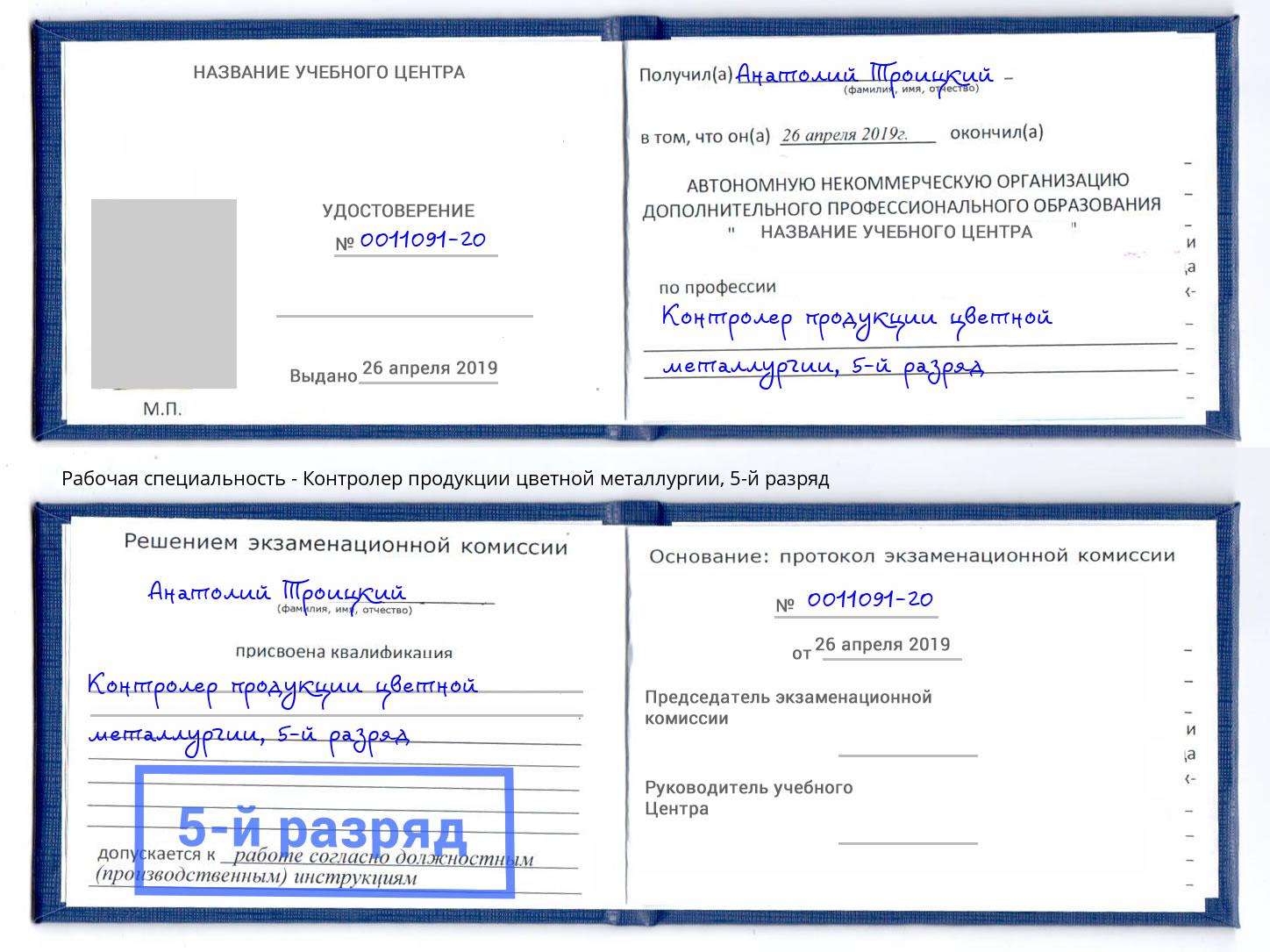 корочка 5-й разряд Контролер продукции цветной металлургии Темрюк