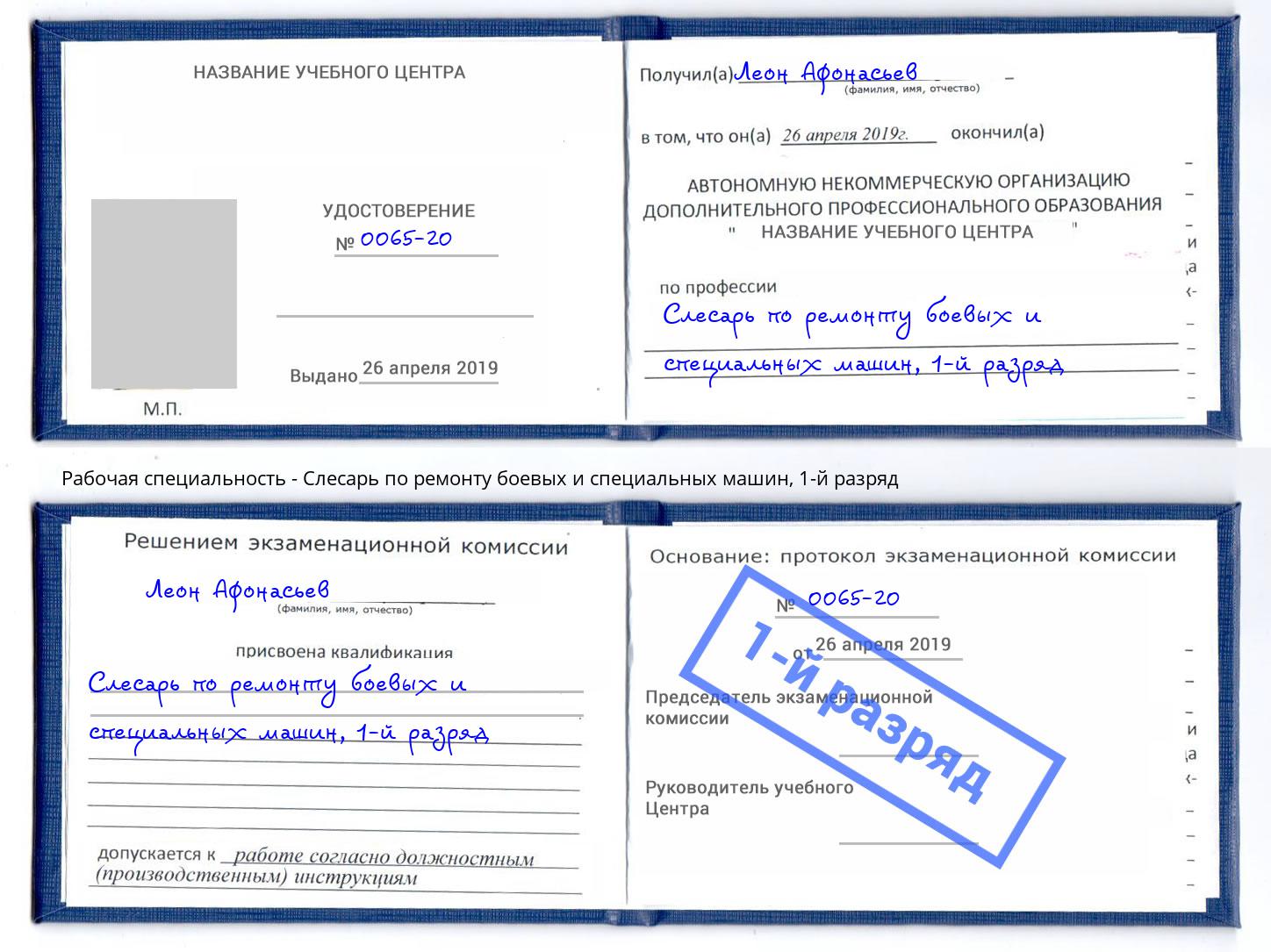 корочка 1-й разряд Слесарь по ремонту боевых и специальных машин Темрюк